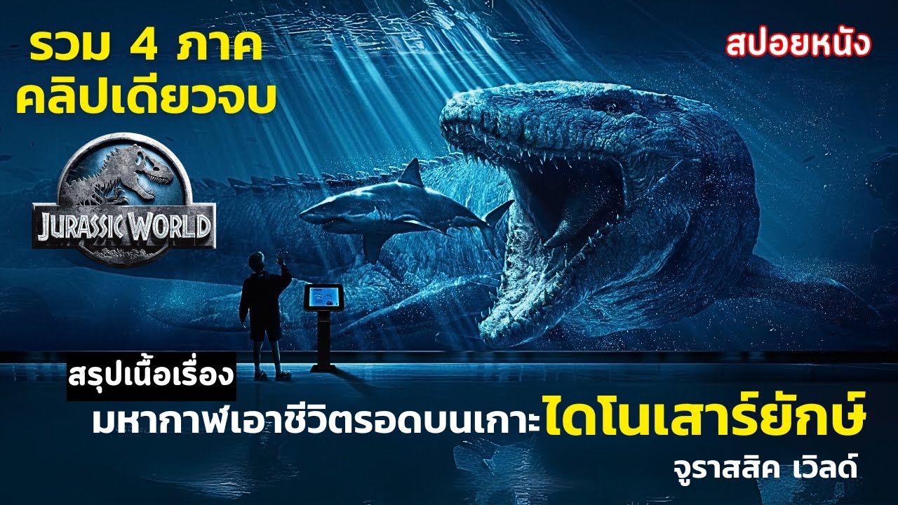 🦖[ ดูแบบยาวๆ รวม 4 ภาค ] สปอยหนัง Jurassic World รวม 4 ภาค | มหากาฬเอาชีวิตรอด บนเกาะไดโนเสาร์ยักษ์!