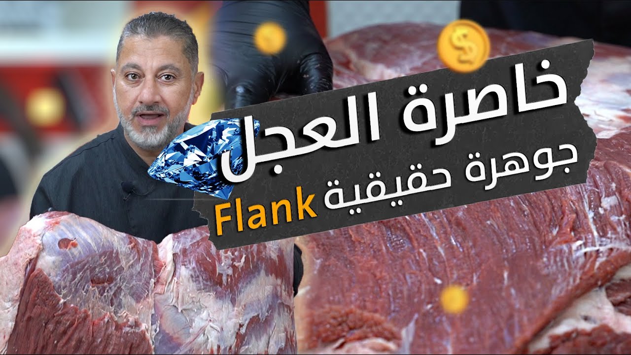 جوهرة 💎العجل المخفية! الشاكلة أو الخاصرة✨ Flank ليش اللحام بخبيها؟ 🤔 لكن اللحام المعلم بيعملها كنز