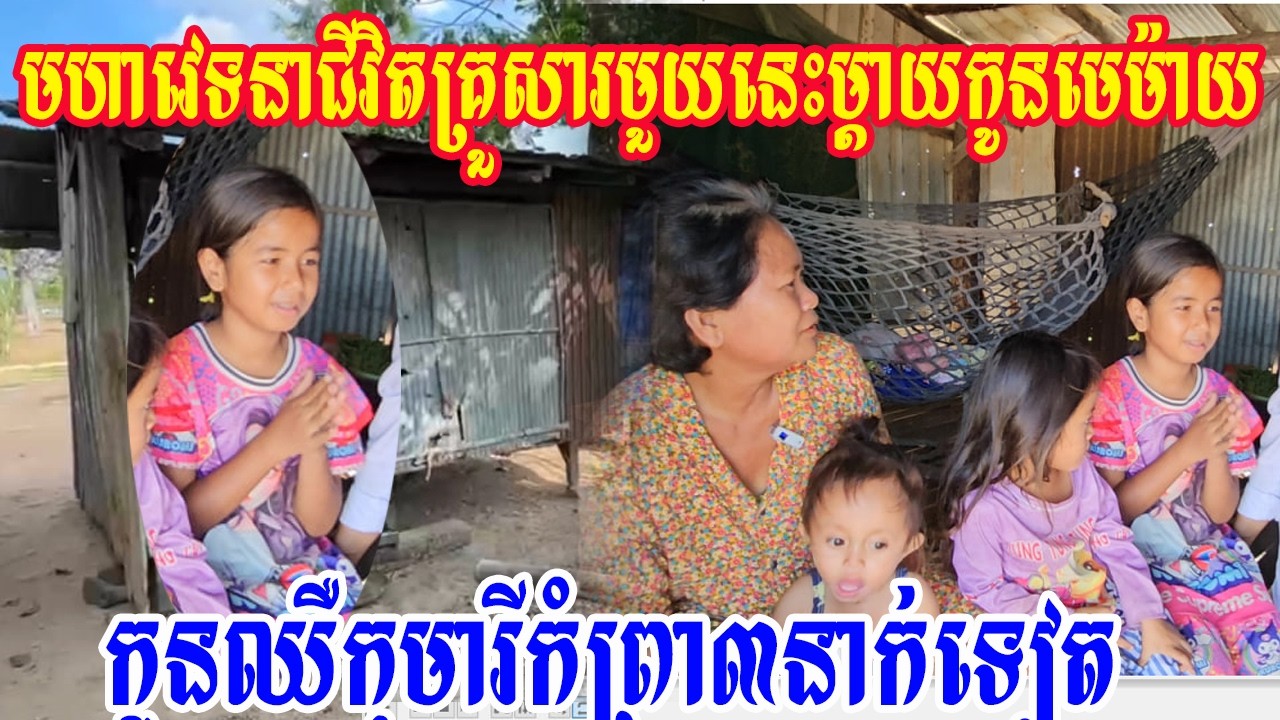 មហាវេទនាជីវិតគ្រួសារមួយនេះម្តាយកូនមេម៉ាយកូនឈឺកុមារីកំព្រា៣នាក់ទៀត