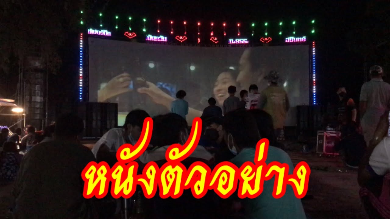 หนังตัวอย่าง นันทวันภาพยนตร์