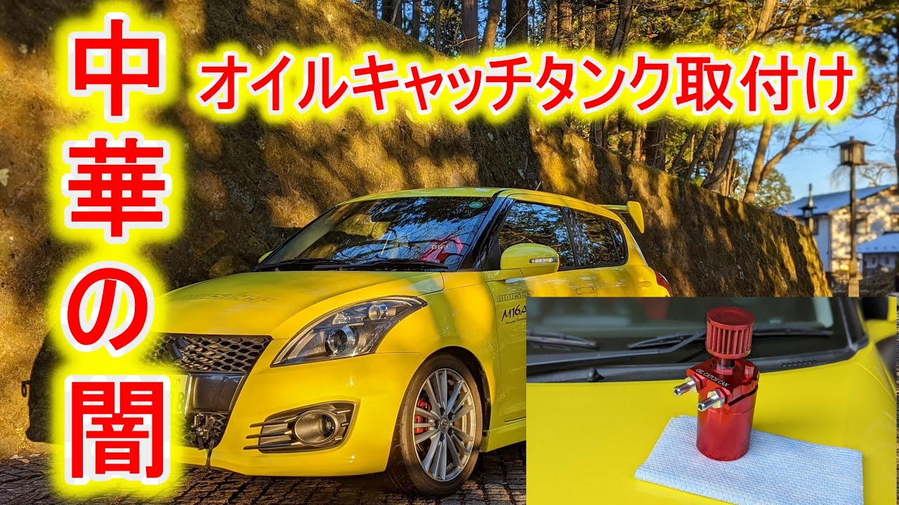 中華の闇　オイルキャッチタンク取付　スイフトスポーツ　ZC32S