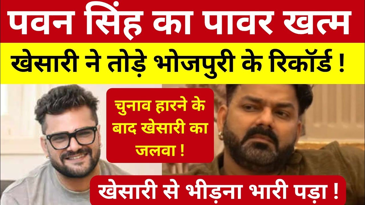 पवन सिंह का पावर खत्म ! चुनाव हारने के बाद खेसारी ने दिखाया जलवा 