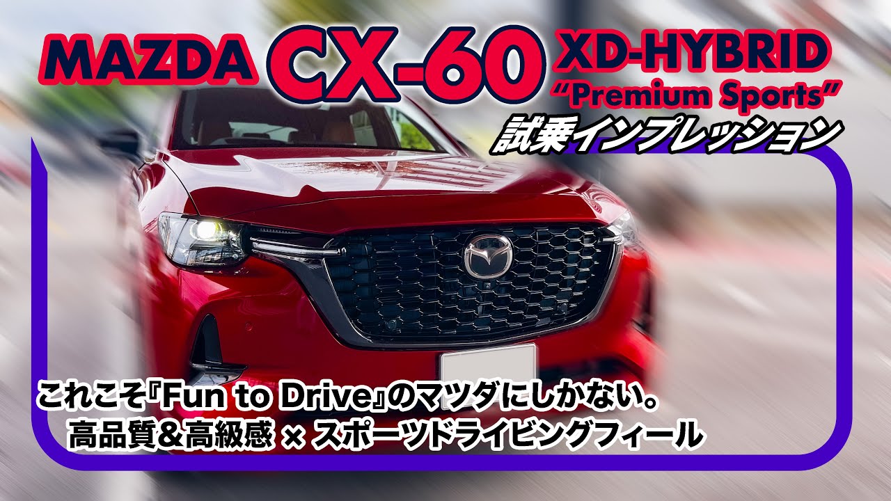 マツダ CX-60 試乗インプレッション『XD-HYBRID“Premium Sports”』// マツダのテイスト全開！クルマ造りへのこだわり。