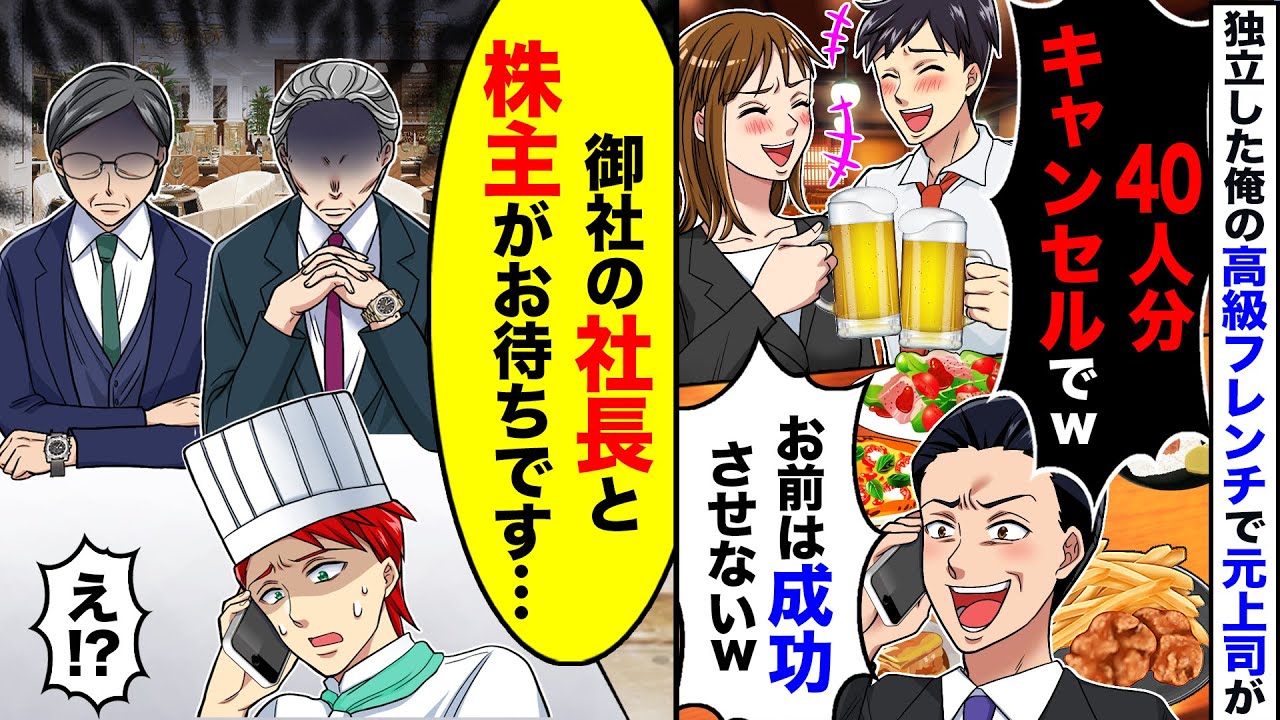 【スカッと】独立した高級フレンチを予約した元上司が40人分キャンセル&rarr;私「御社の社長と株主がお待ちです&hellip;」DQN「えっ！？」結果【スカッとする話】【アニメ】【漫画】【2ch】
