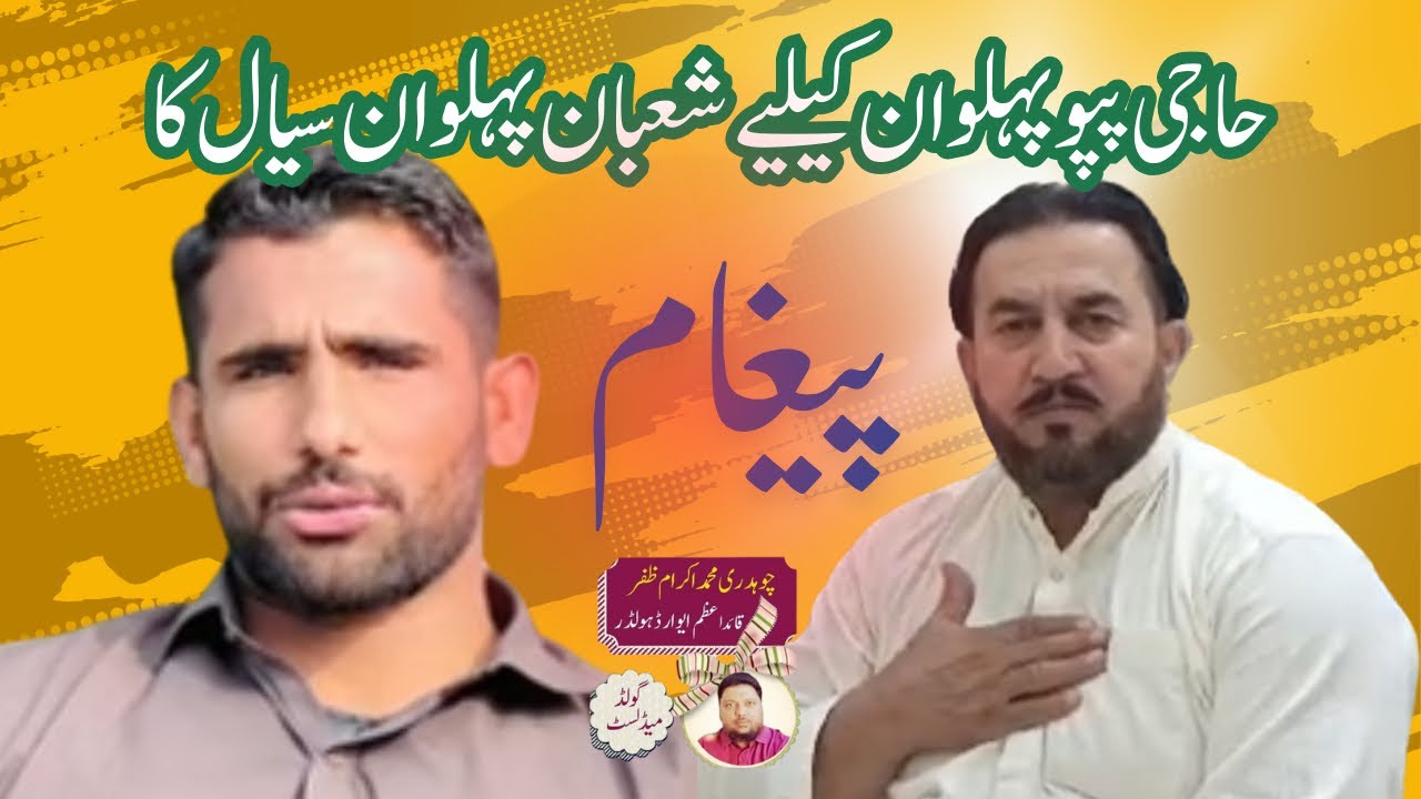 Haji papo Pahlwab Arain kay liay Shoban Pahlwan Syal Ka paygham@ChoudharyMuhammadIkramZafar