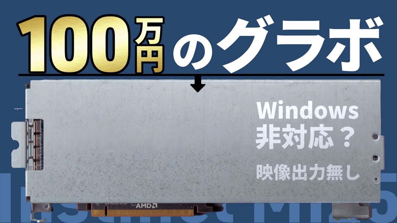 【Instinct MI25】AMDの高級サーバー向けグラボを改造してゲームを動かそう！【自作PC】