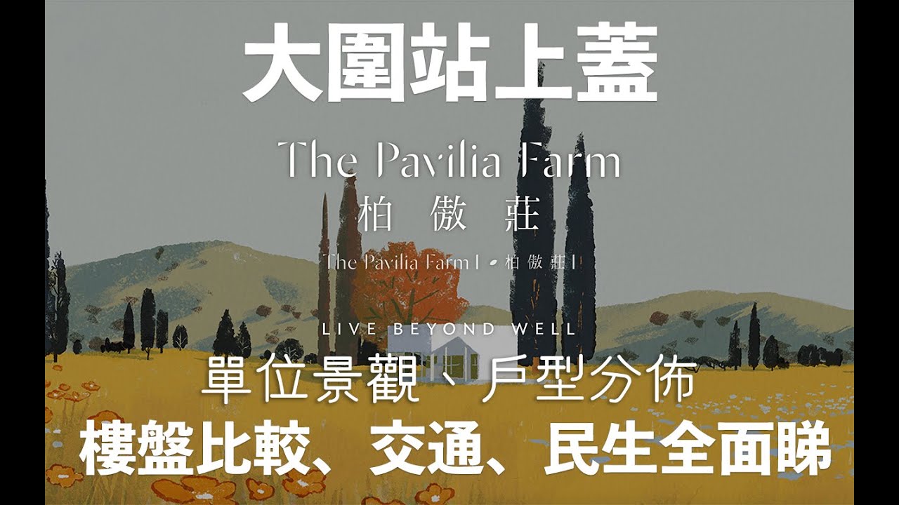 大圍站上蓋【柏傲莊】全面睇 - 單位景觀、戶型分佈、樓盤比較、交通　民生