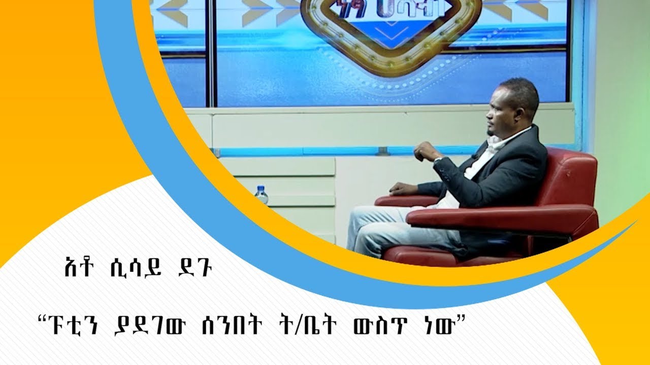 “ፑቲን ያደገው ሰንበት ት/ቤት ውስጥ ነው” አቶ ሲሳይ ደጉ በነፃ ሃሳብ ፕሮግራም