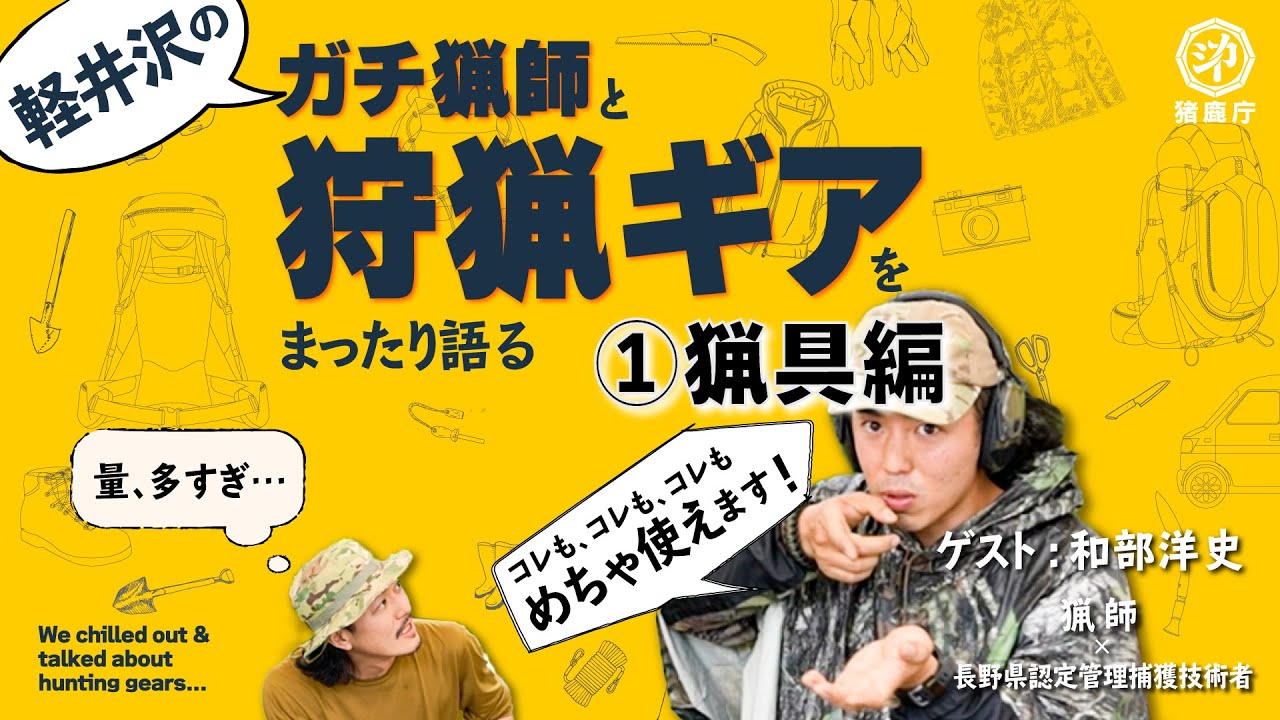 【狩猟ギアトーク①猟具編】軽井沢のガチ猟師の道具を紹介‼【アウトドア&キャンプ好きも必見！？】