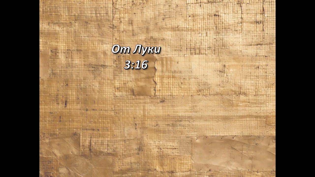 Стих дня. От Луки, 3;16.