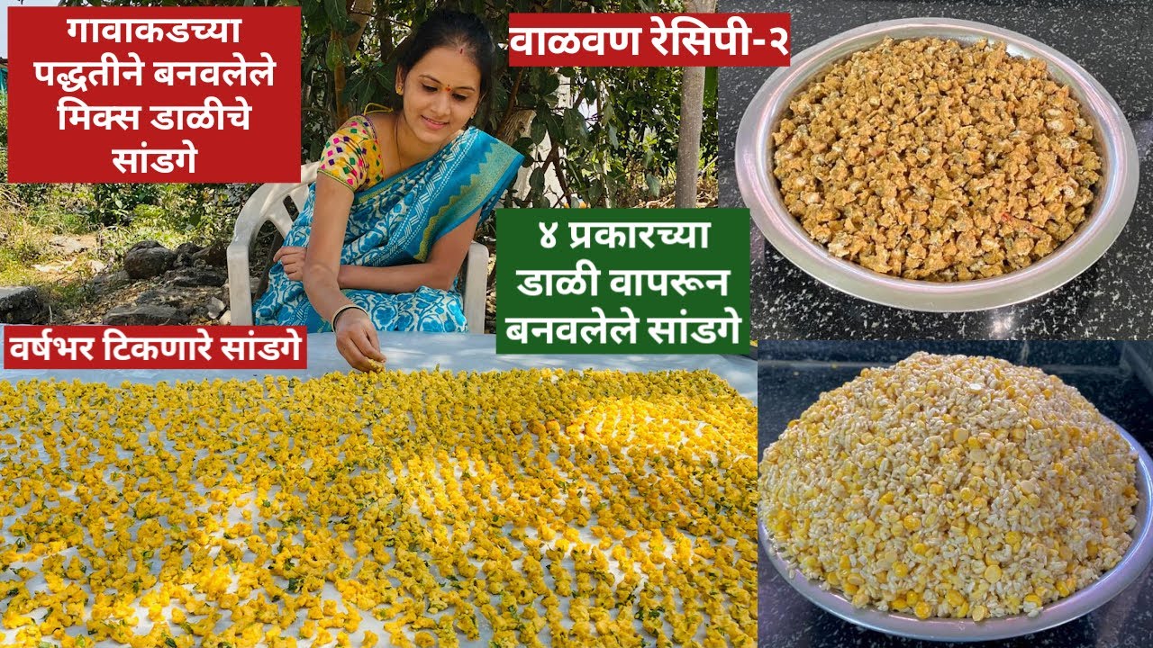 मिक्स डाळीचे सांडगे | सांडगे रेसिपी | मिक्स डाळीचे वडे| Sandge Recipe| Daliche Sandge | वाळवण रेसिपी