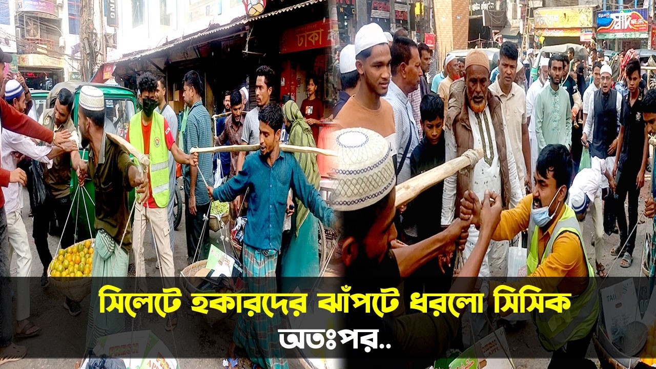 সিলেটে হকারদের ঝাঁপটে ধরলো সিসিক, অতঃপর.. || Sylhet News || Update News || Banglaviewtv
