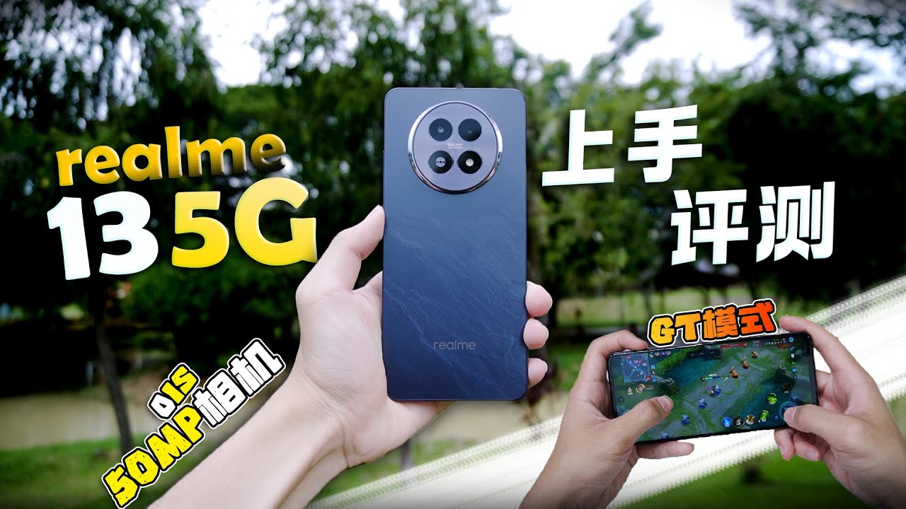 realme 13 5G 评测：对比上代是有提升，GT模式可以60FPS顺跑游戏！