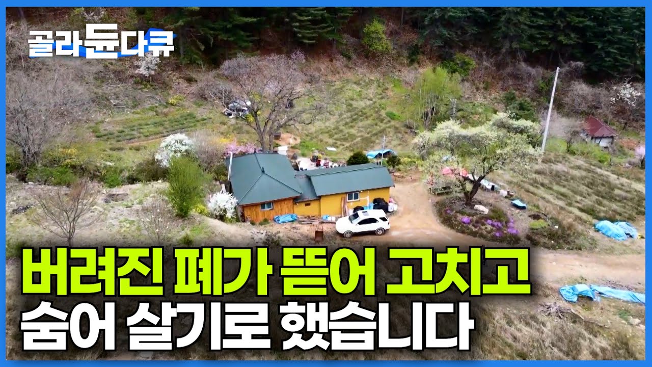 사업 실패 후 결국 아무도 찾지 않는 산으로 들어왔다. 폐가 매입해 고쳐 사는 기구한 남자의 삶｜한국기행｜#골라듄다큐