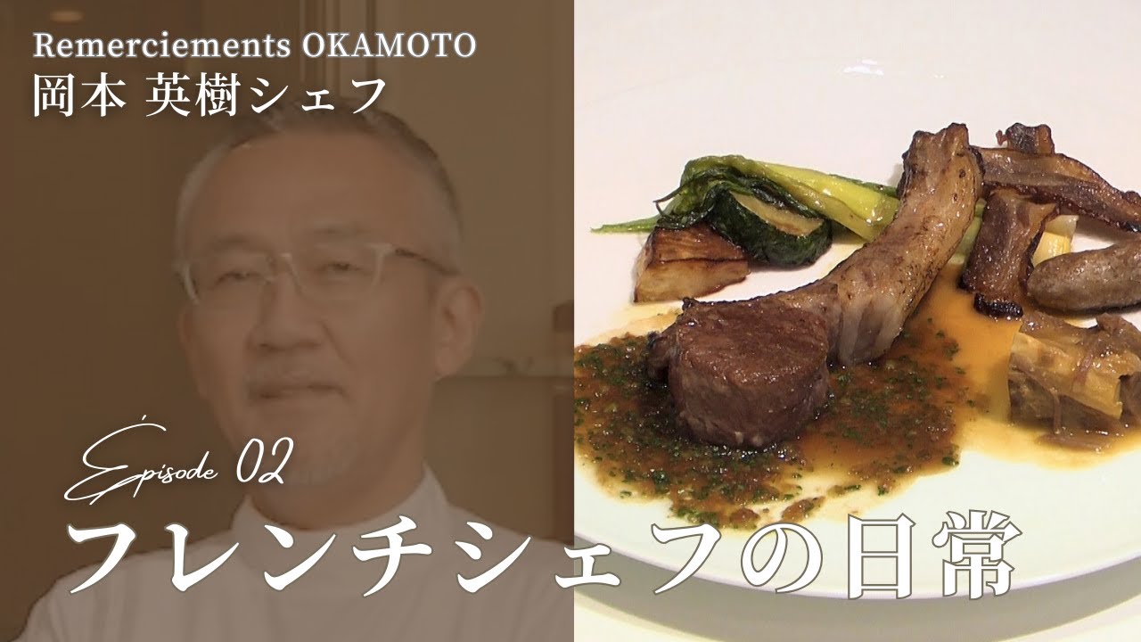 Épisode 02｜岡本英樹シェフ – フレンチシェフの日常（後編）