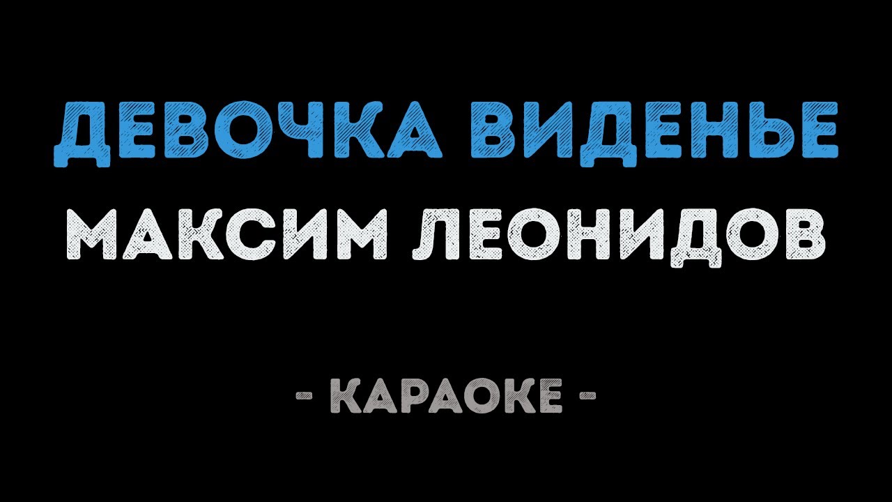 Максим Леонидов - Девочка виденье (Караоке)