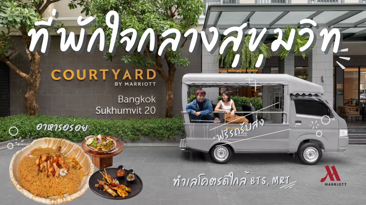 รีวิวที่พักใจกลางสุขุมวิท ใกล้ BTS, MRT | Courtyard by Marriott สุขุมวิท 20 โลเคชันดี เดินทางสะดวก