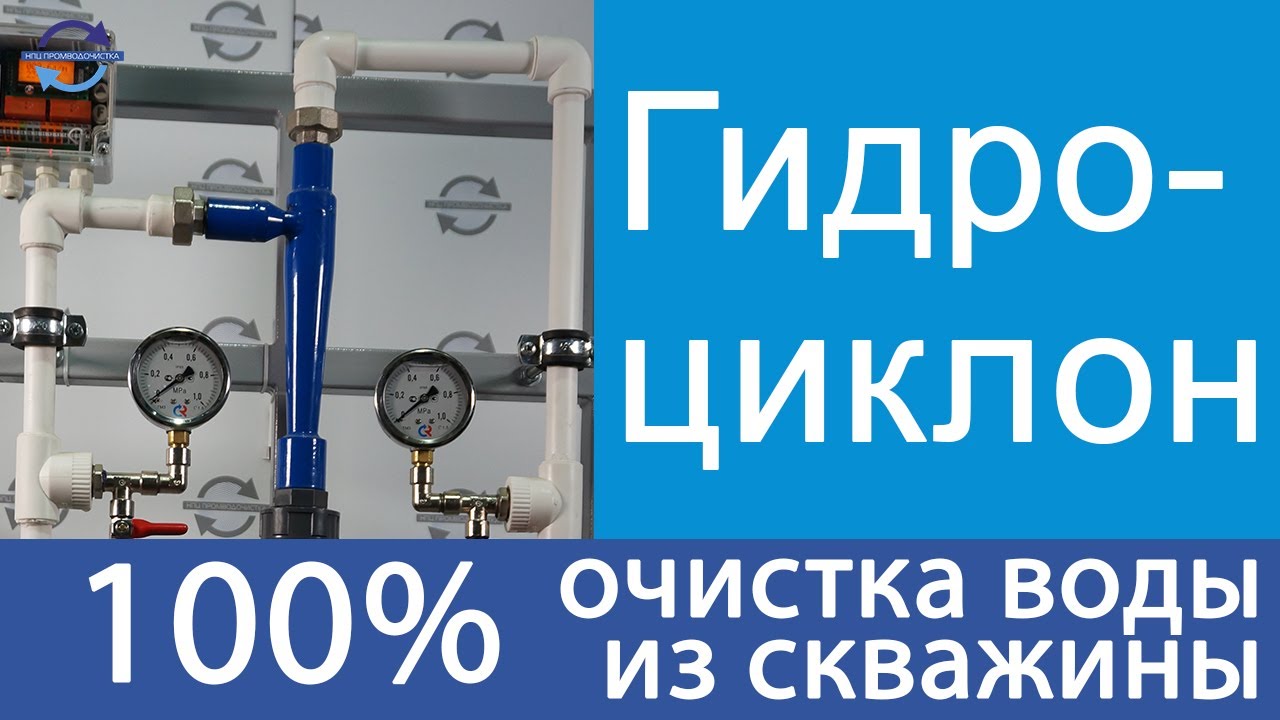 100% очистка воды из скважины гидроциклонами тонкой очистки.