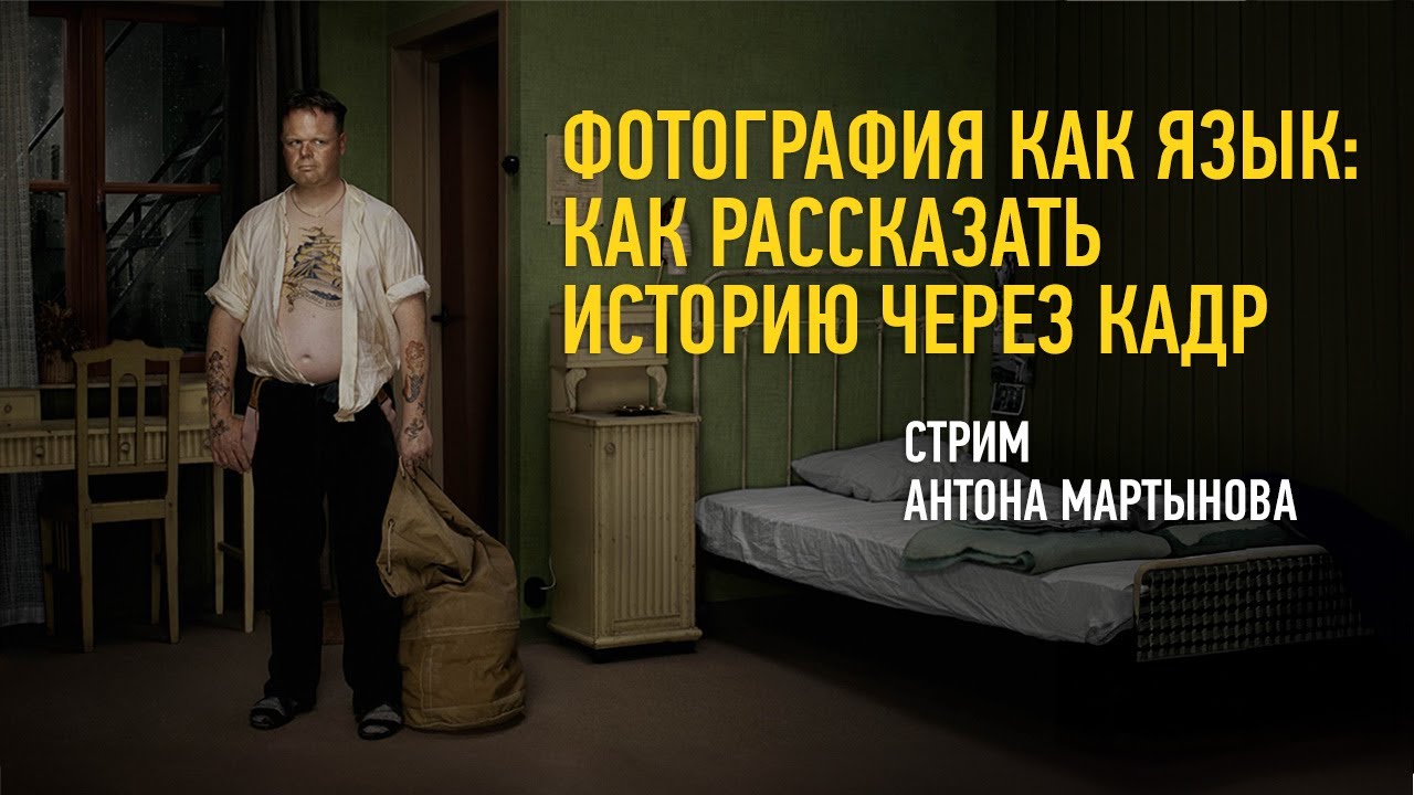 Фотография как язык: как рассказать историю через кадр. Антон Мартынов