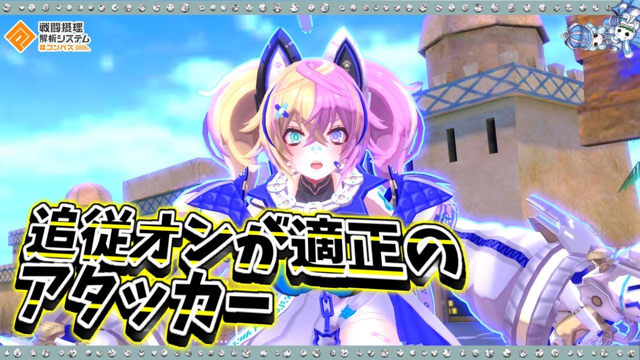 【#コンパス 】クーシーは追従オンが強いらしい？見よう見まねでやってみた