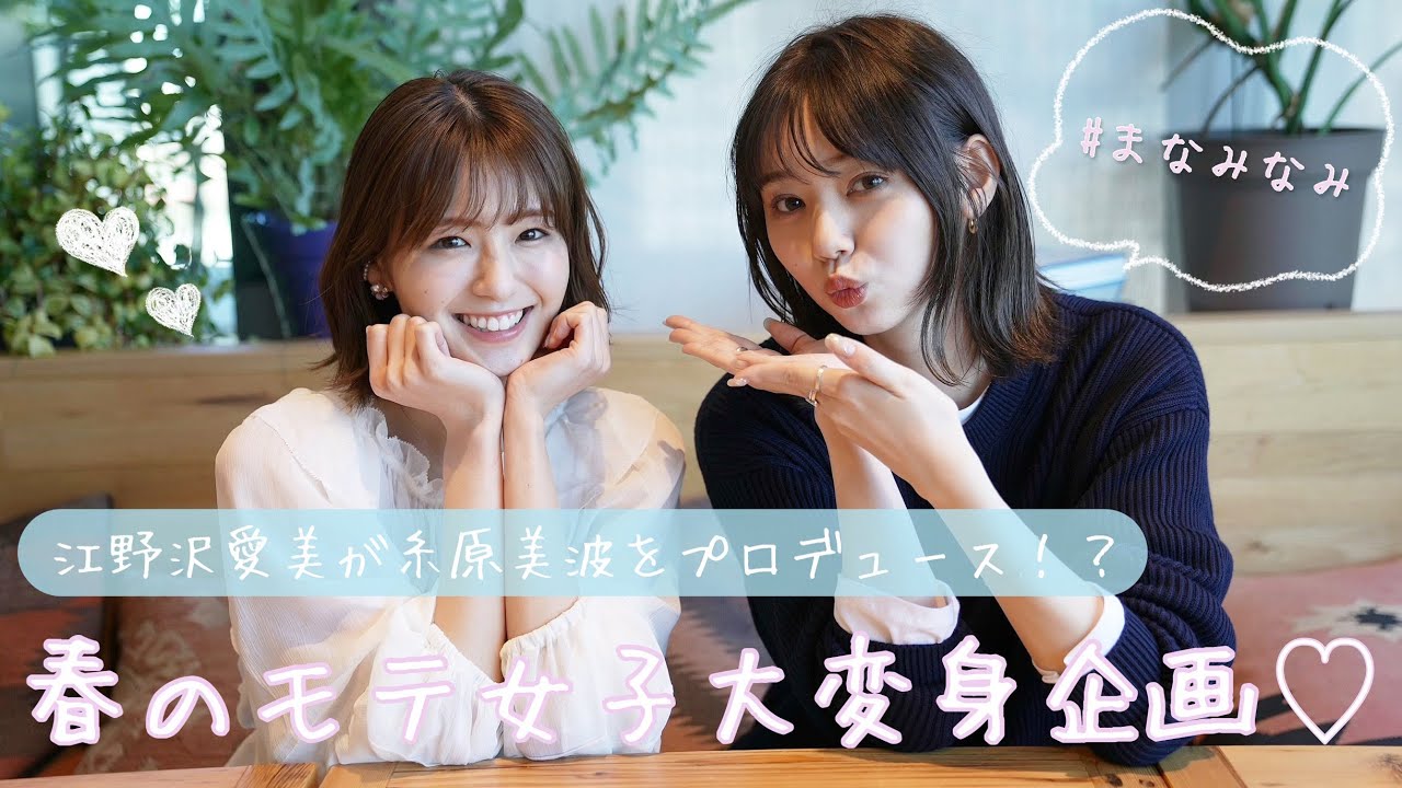 Make up 💄｜まなみんにドラ恋の話をしながら春のモテ女子にしてもらったよ♡