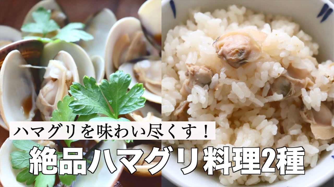 【潮干狩りCooking】ハマグリの炊き込みご飯と酒蒸しの作り方~How to make two types of clam dishes~
