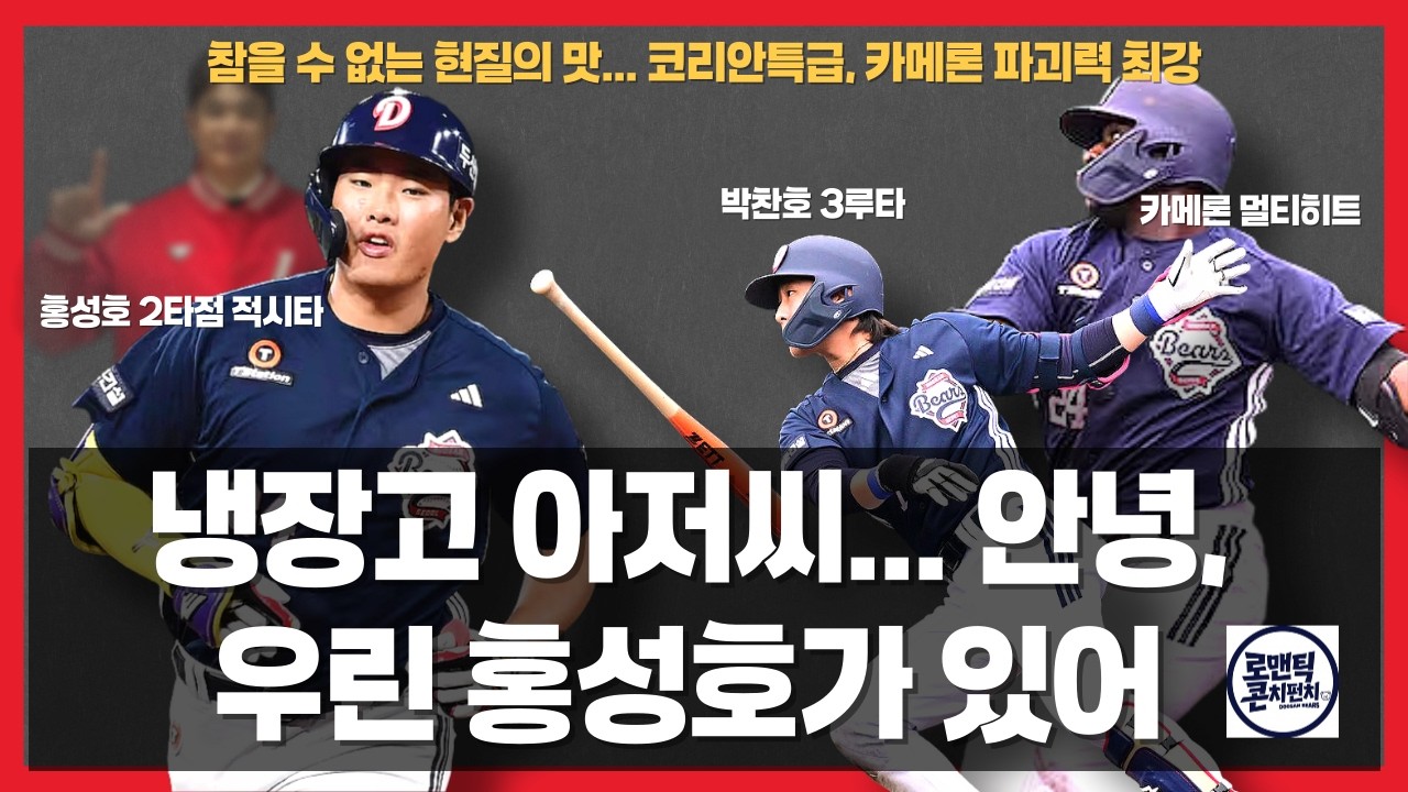 두산베어스 vs 세이부라이온즈 구춘대회 연습경기 리뷰 | 홍성호가 홈런 13개는 그냥 칠 듯ㅋㅋㅋㅋㅋㅋ 박찬호 너무 좋아❤