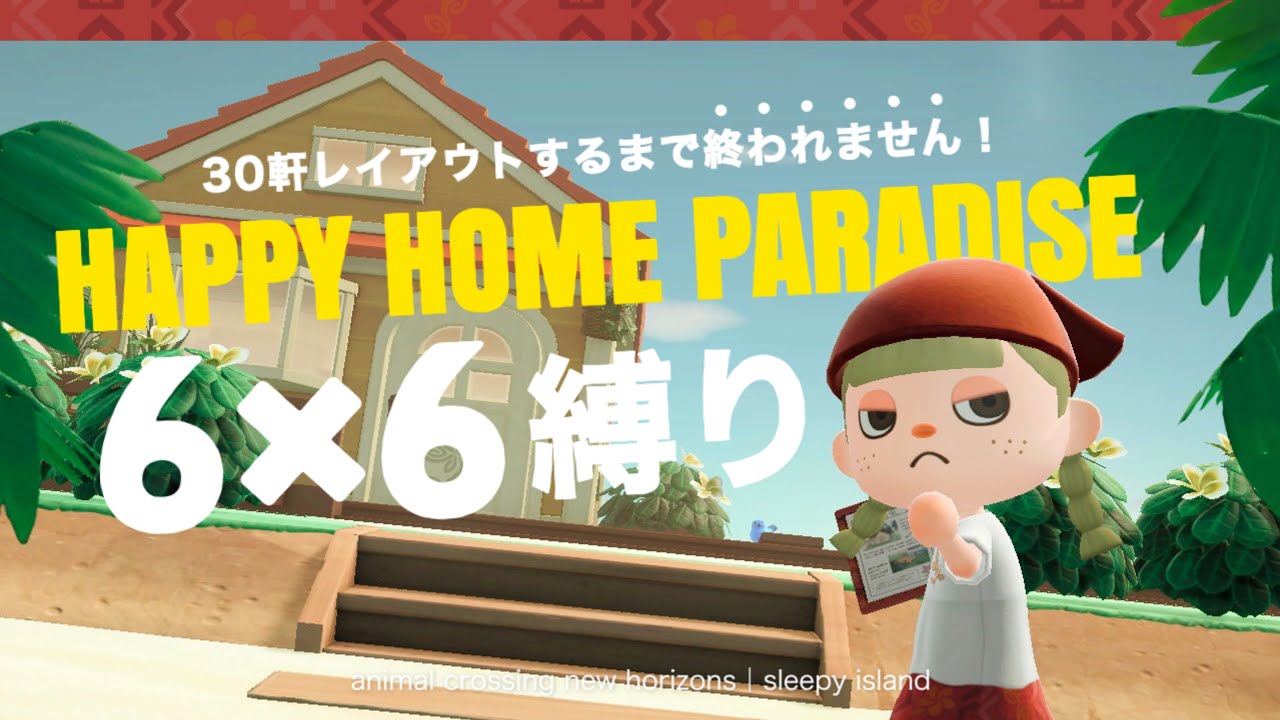 【あつ森】12時間以内にクオリティを落とさず30軒レイアウトせよ！【ハッピーホームパラダイス】