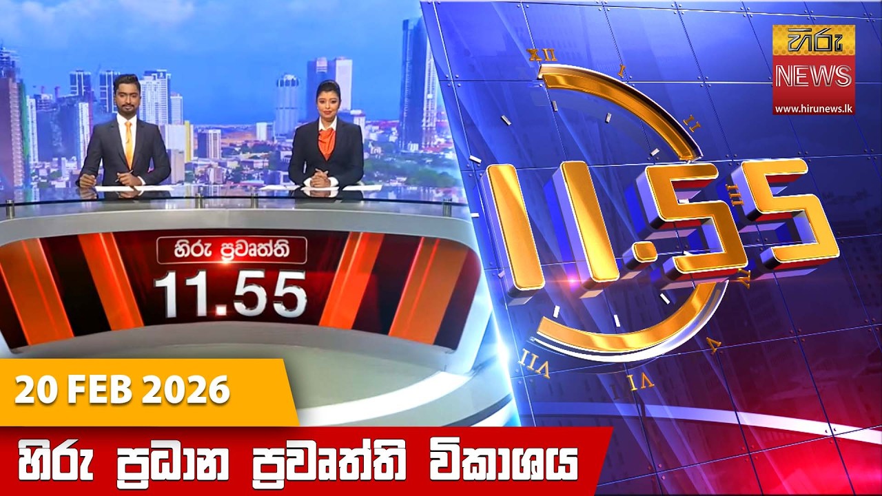 LIVE 🔴 හිරු මධ්‍යහන 11.55 ප්‍රධාන ප්‍රවෘත්ති ප්‍රකාශය - Hiru TV NEWS 11:55AM LIVE | 2026-02-20