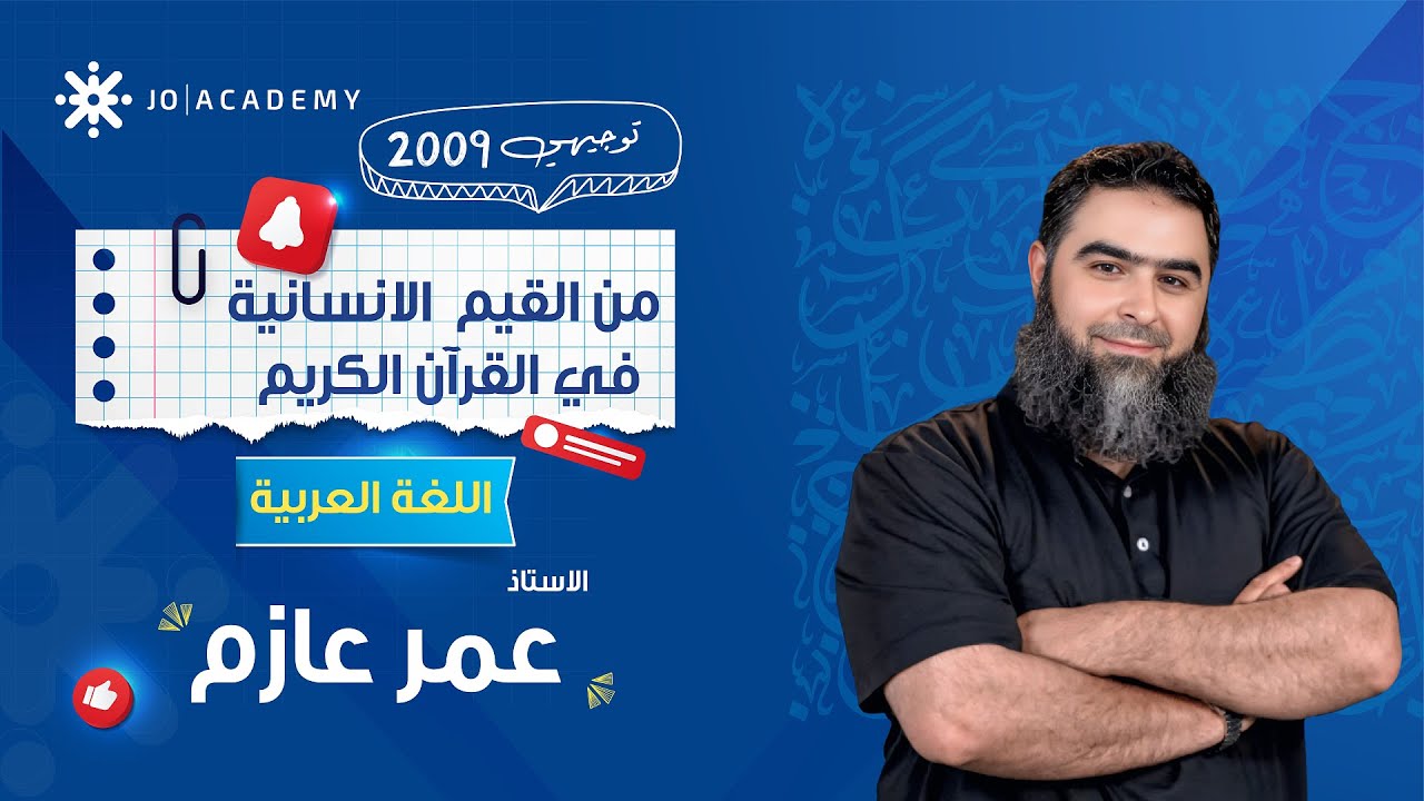🚀 القيم الإنسانية بالقرآن الكريم ✨ أسرار النص مع أ. عمر عازم