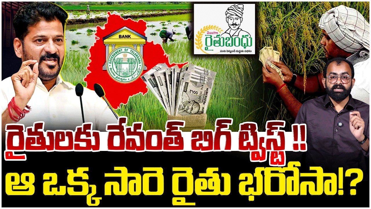ఆ ఒక్క సారె రైతు భరోసా!? | Big Twist in Rythu Bharosa | Revanth Reddy Shocking Decision