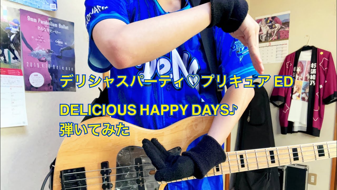 【デリシャスパーティ♡プリキュア ED】DELICIOUS HAPPY DAYS♪-Full Size／吉武千颯 弾いてみた【Bass Cover】