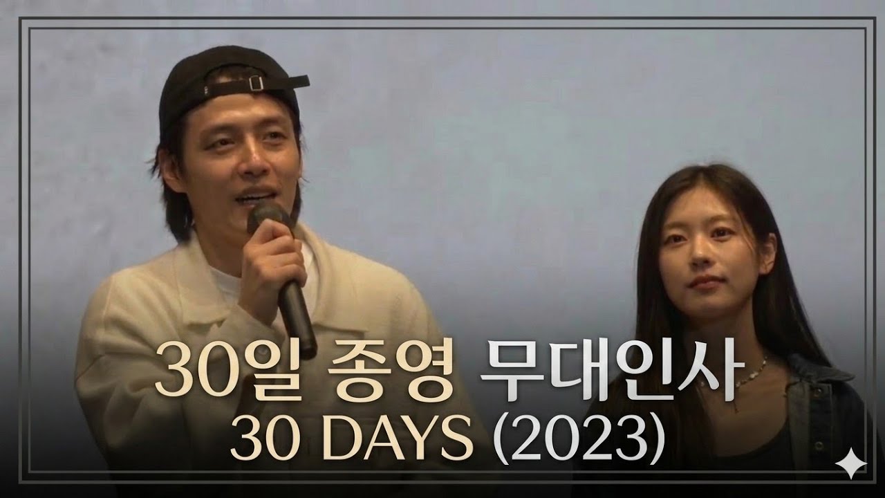 영화 30일 개봉 전 종영 무대인사, 20230928/MOVIE '30 DAYS(2023)' STAGE GREETING