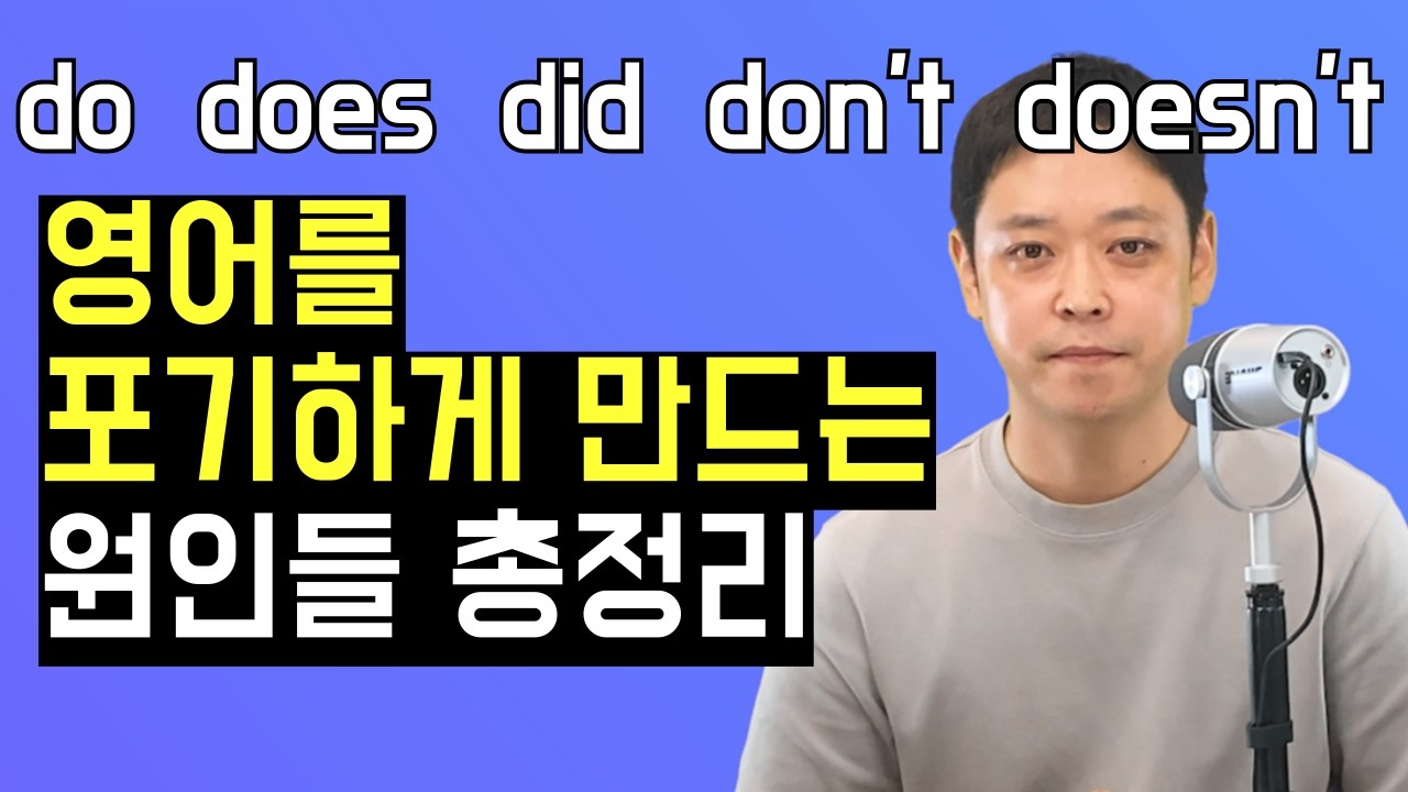 기초영어에서 가장 헷갈려 하는 부분들을 확실히 이해시켜 드릴게요. 이해하지 못하면 영어는 평생 늘지 않아요.