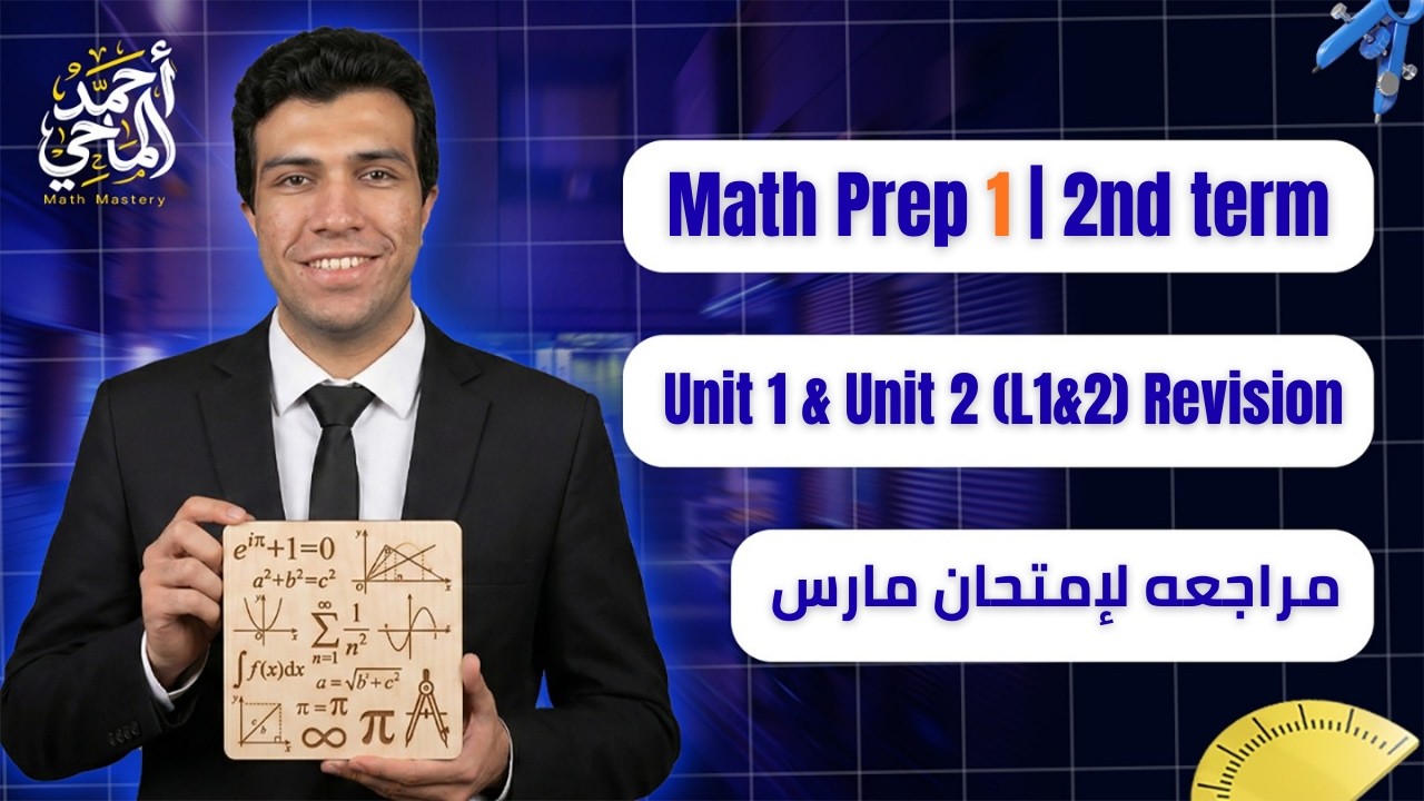 مراجعة امتحان مارس ماث أولى إعدادي لغات المنهج الجديد 2026 | Prep 1 Math (Part 1)