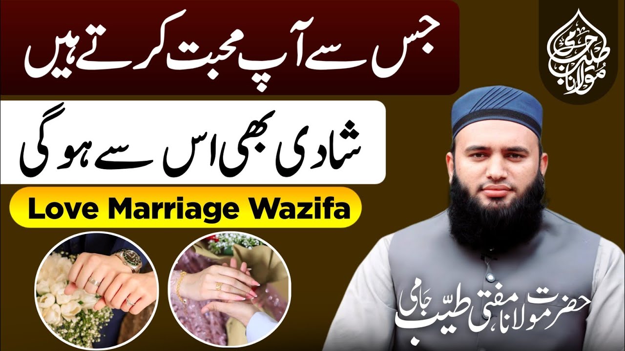 Pasand Ke Shadi Ka Wazifa | Shadi Ka Wazifa | Wazifa For Marriage | Mufti Tayyab Jami