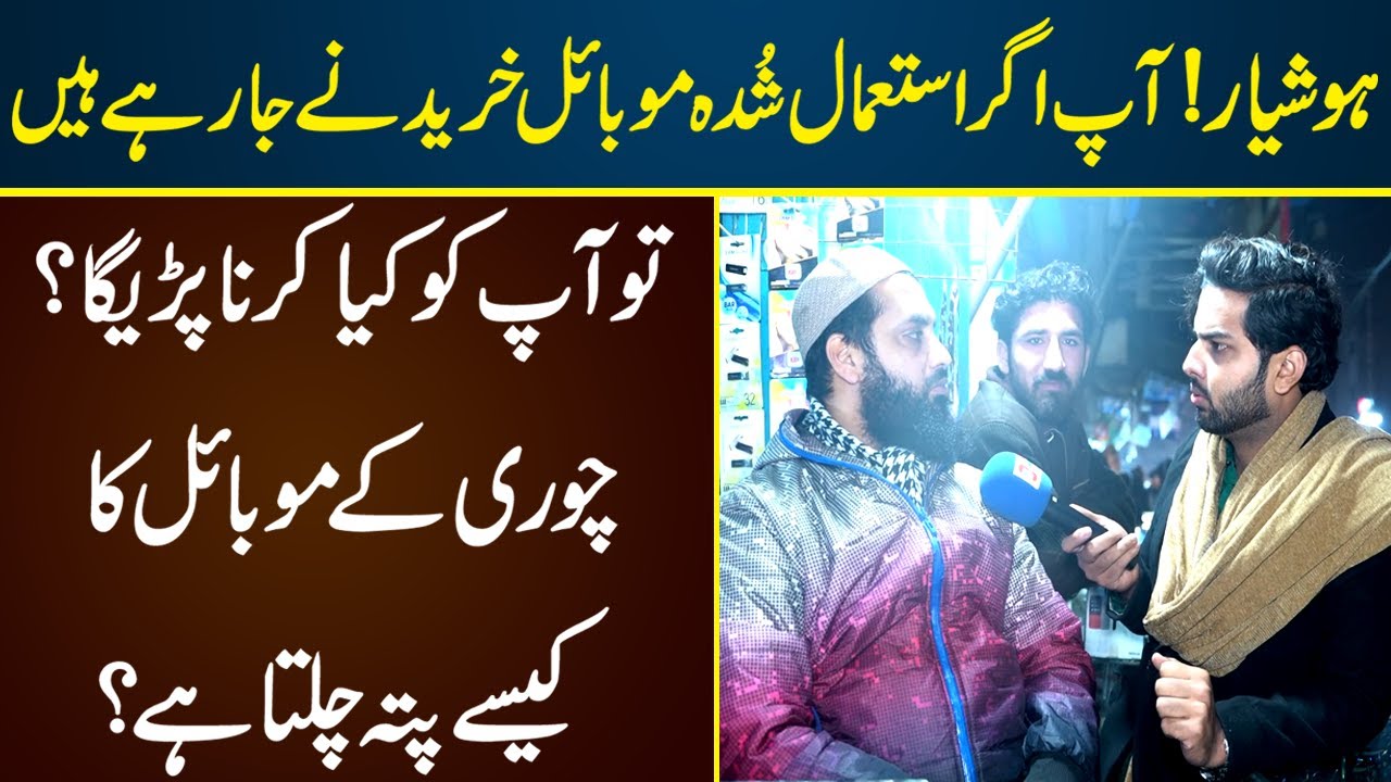 Kesy Pata Chaly Ga k Mobile Chori ka hy? Istmal Shuda Mobile Khareedny ka Asaan Tariqa | Neo Digital