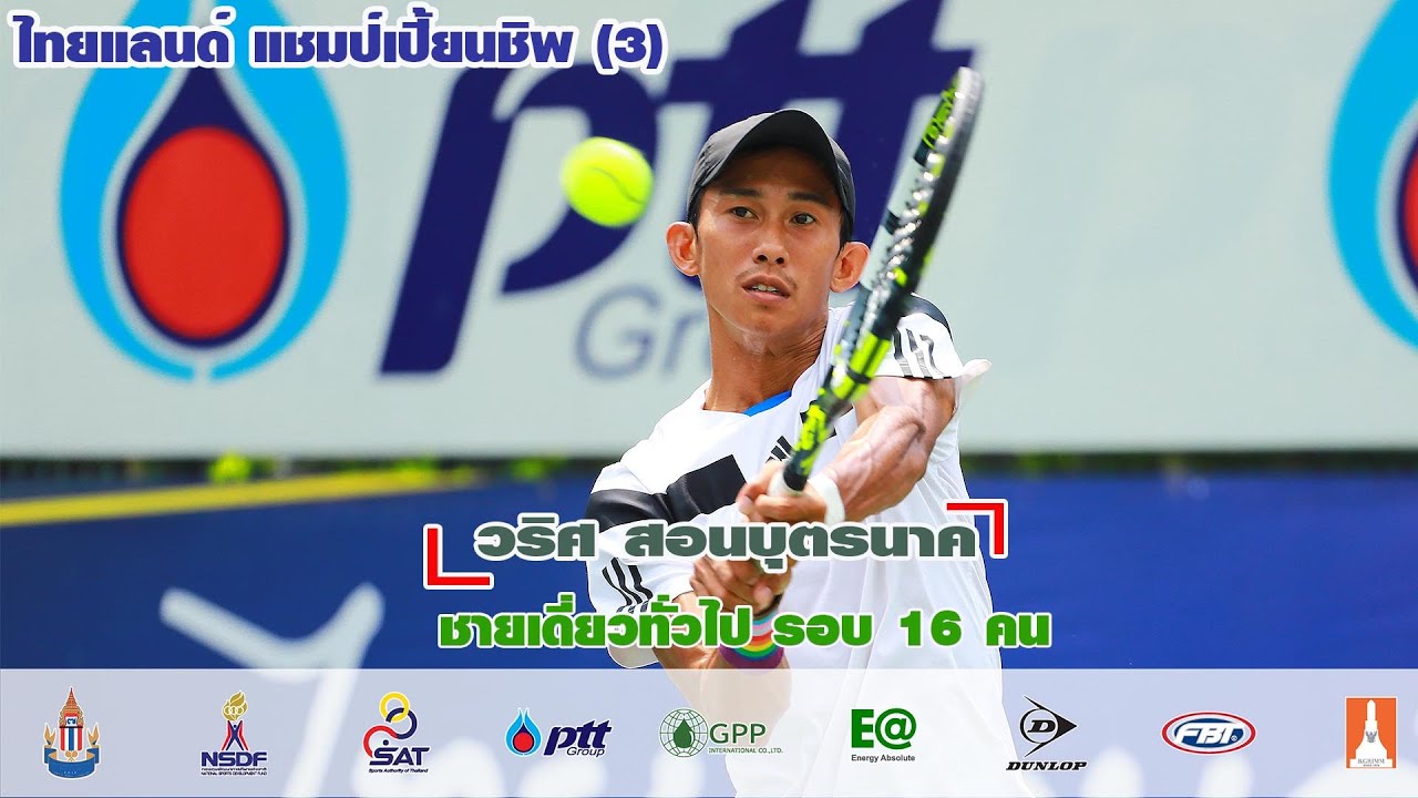 ไทยแลนด์ แชมป์เปี้ยนชิพ (3) ประเภทชายเดี่ยว รอบ 16 คน - วริศ สอนบุตรนาค พบกับ อนพัช ทิมางกูร