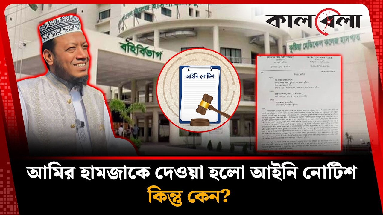 আমির হামজাকে কেন দেওয়া হলো আইনি নোটিশ? | Amir Hamza | Kalbela