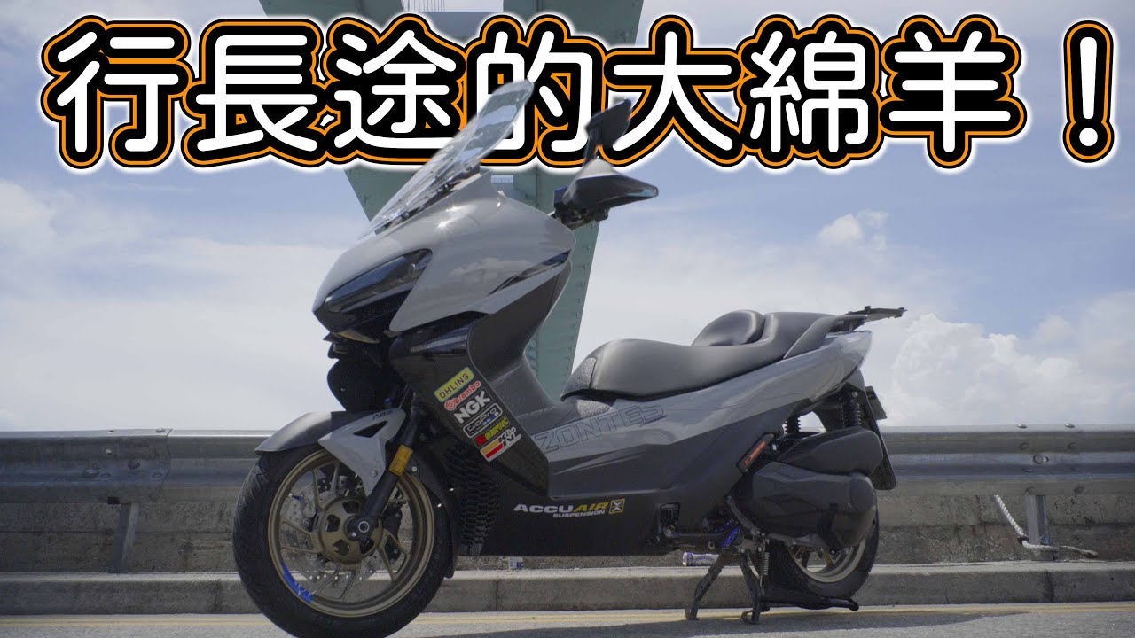 有功能有收納 | 17L油缸的大綿羊！係無敵腳車？Zontes 368K試騎日