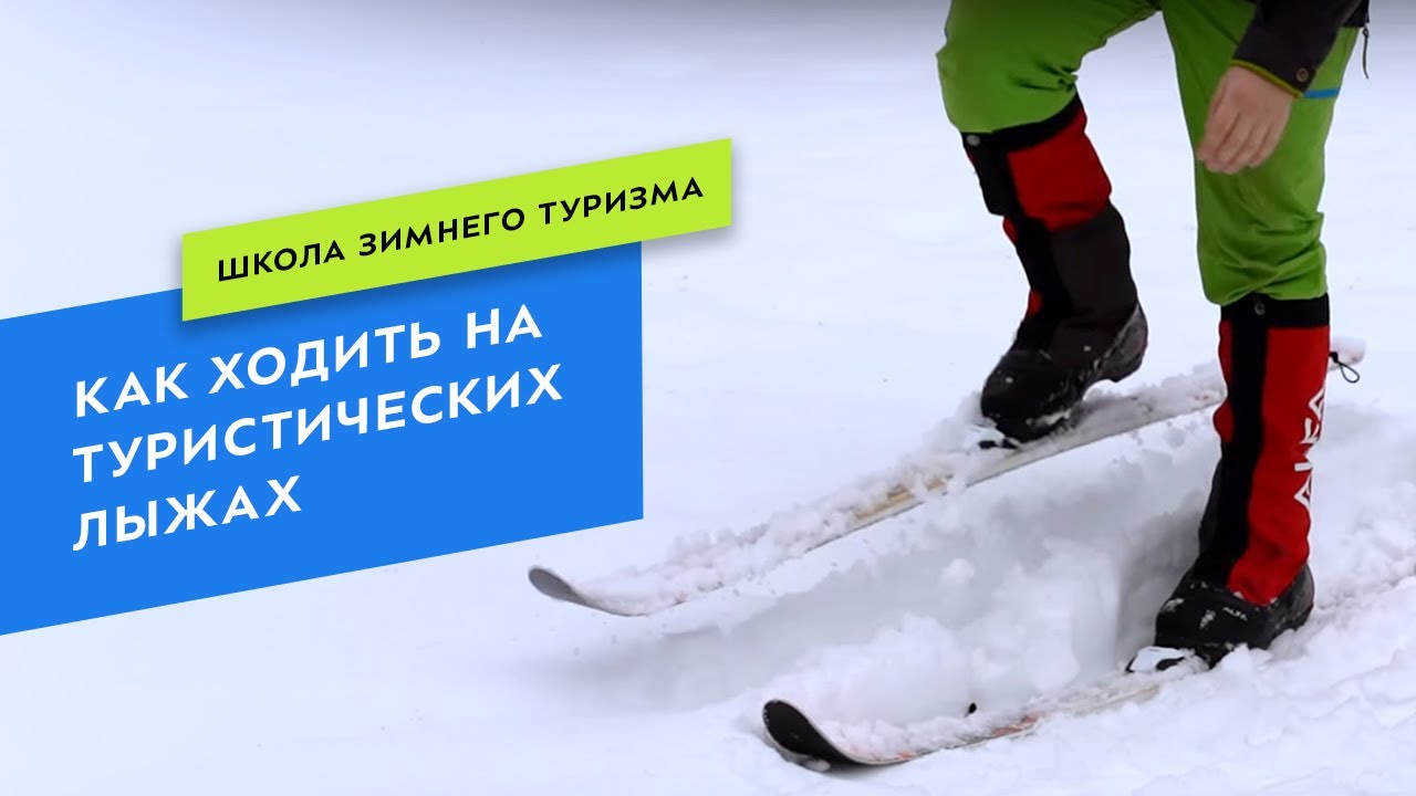 Как ходить на туристических лыжах