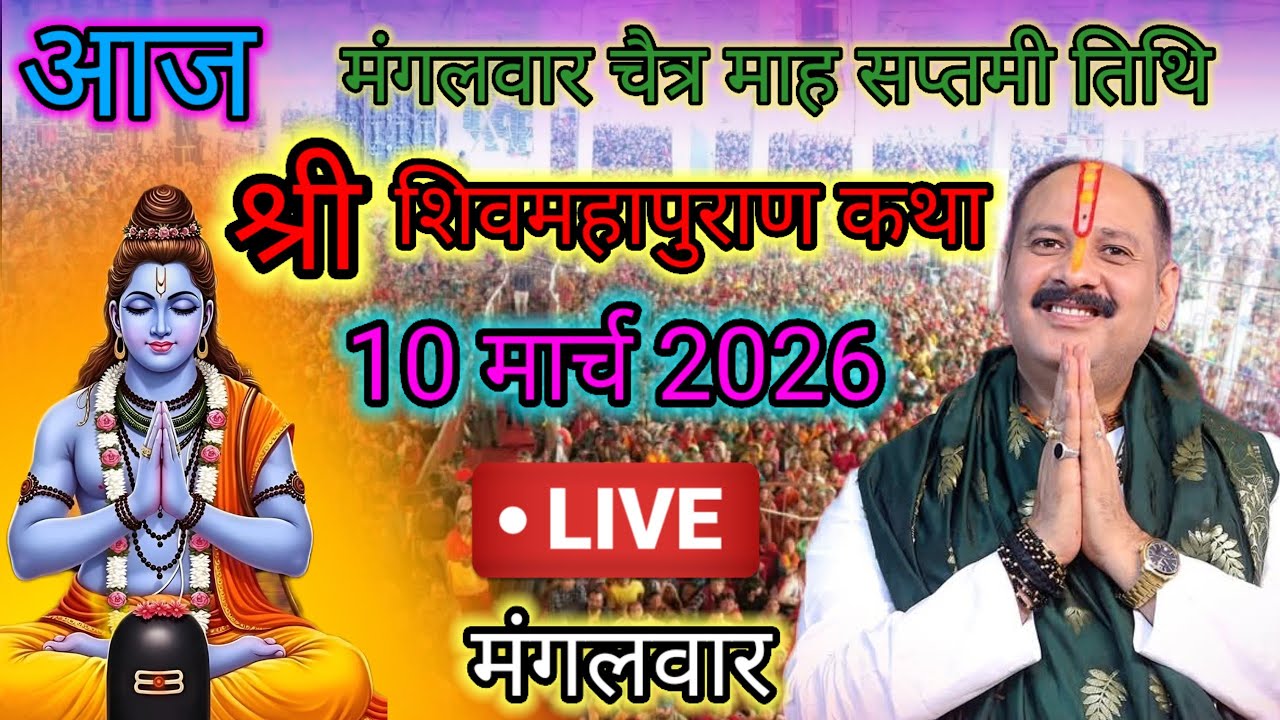 Live🔴 10 मार्च | आज की शिव महापुराण कथा | पंडित प्रदीप जी मिश्रा सीहोरवाले | #pradeepmishra p102