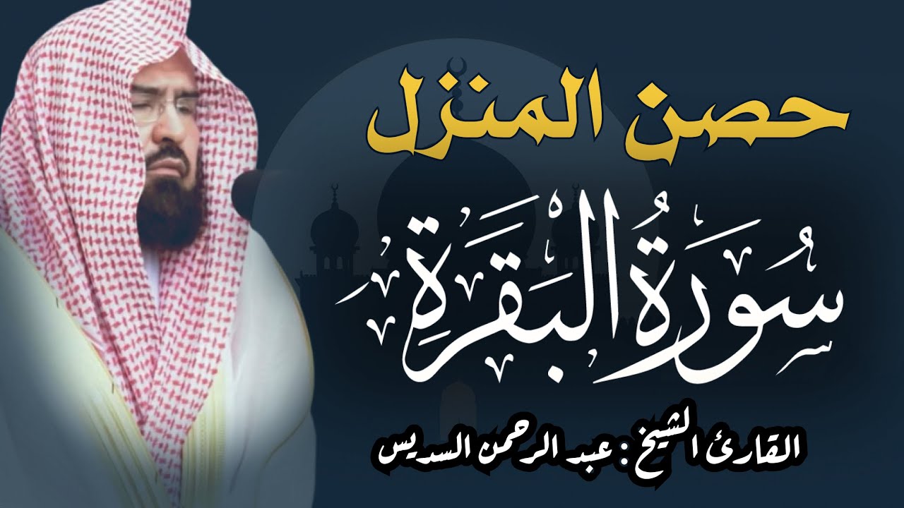 سورة البقرة كاملة عبد الرحمن السديس لطرد الشياطين من منزلك وجلب البركه Sourah Baqara Al Sudais