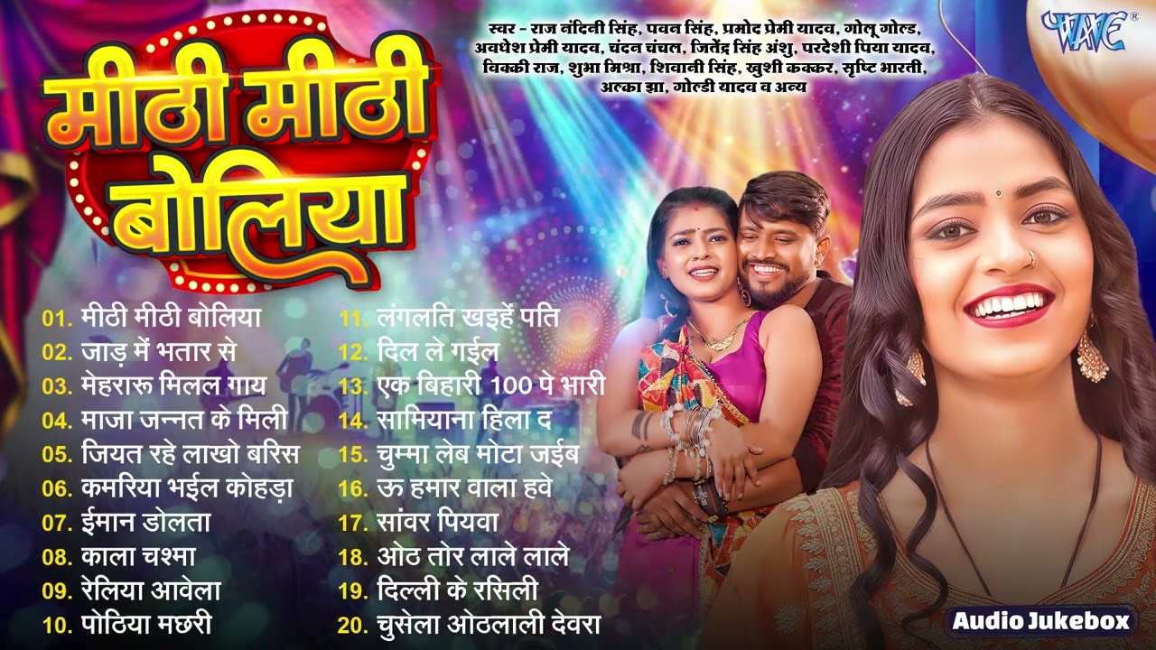 मीठी मीठी बोलिया || Raj Nandini Singh || Mithi Mithi Boliya - Jukebox || Bhojpuri Sadabahar Hits