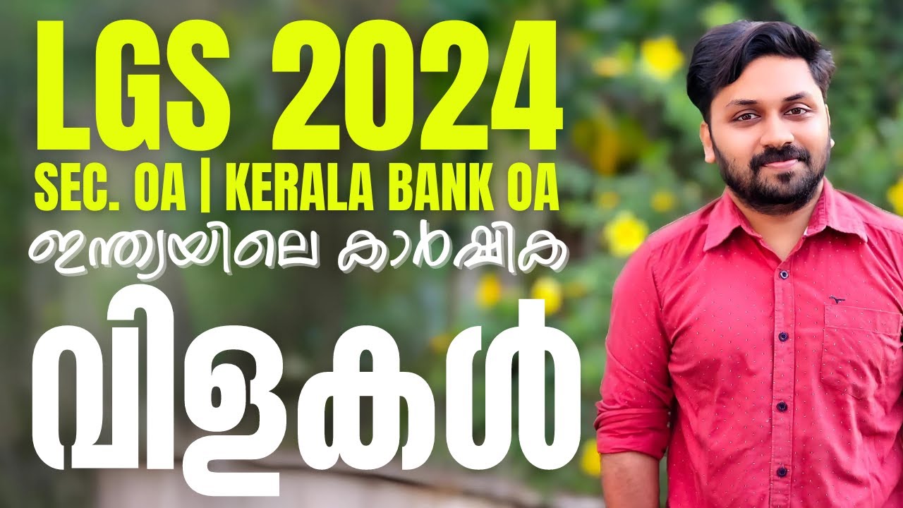 ഇന്ത്യയിലെ കാർഷിക വിളകൾ | LGS HOT TOPIC | LGS 2024 | KERALA BANK OA | SEC.OA   #lgs2024 #keralpsc