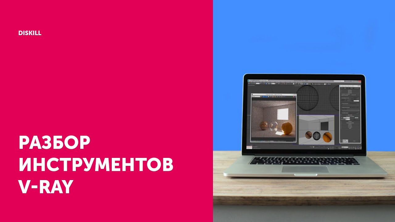 Рендер V-Ray на практике | Какие есть инструменты в V-Ray?