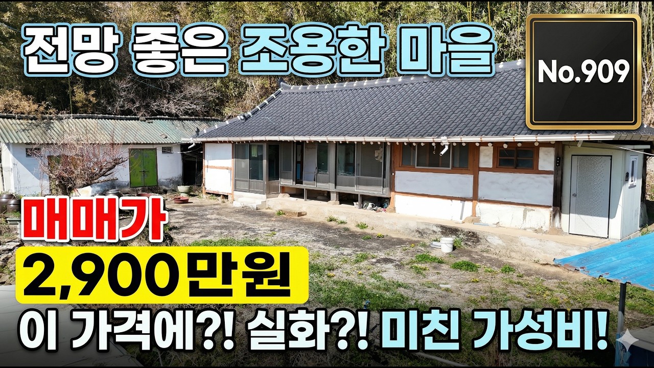 초급매 2천9백. 귀촌,세컨하우스 꿈? 지금이 기회, 조용하고 깨끗한 마을 전망좋음 /강산부동산 / 보성부동산 / 보성농가 / 보성시골집 / 보성급매물 / 전남 시골집