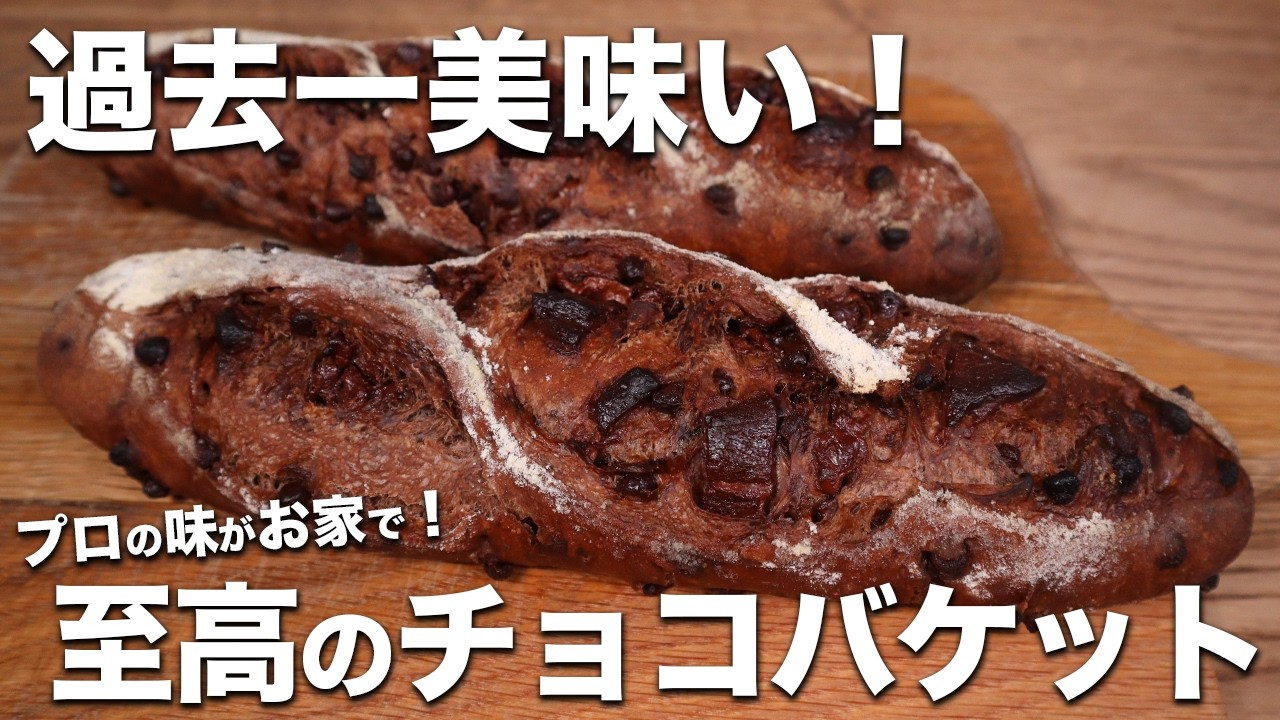 【コネずに簡単】バレンタインにぴったり！とろけるチョコとバリッと食感が美味しすぎる...！至高のチョコバケットの作り方