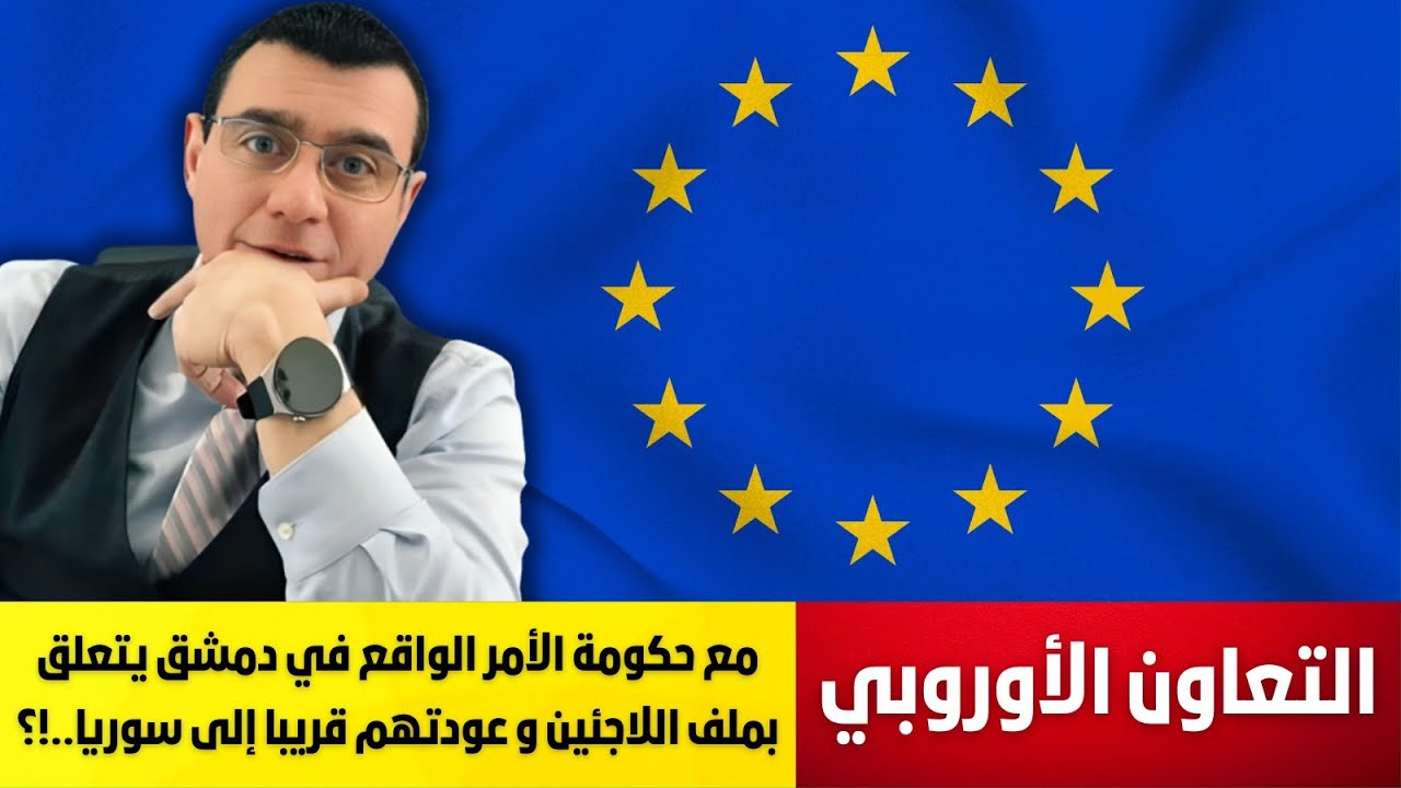 التعاون الأوروبي مع حكومة الأمر الواقع بدمشق يتعلق بملف إعادة  اللاجئين قريبا إلى سوريا. التفاصيل !؟