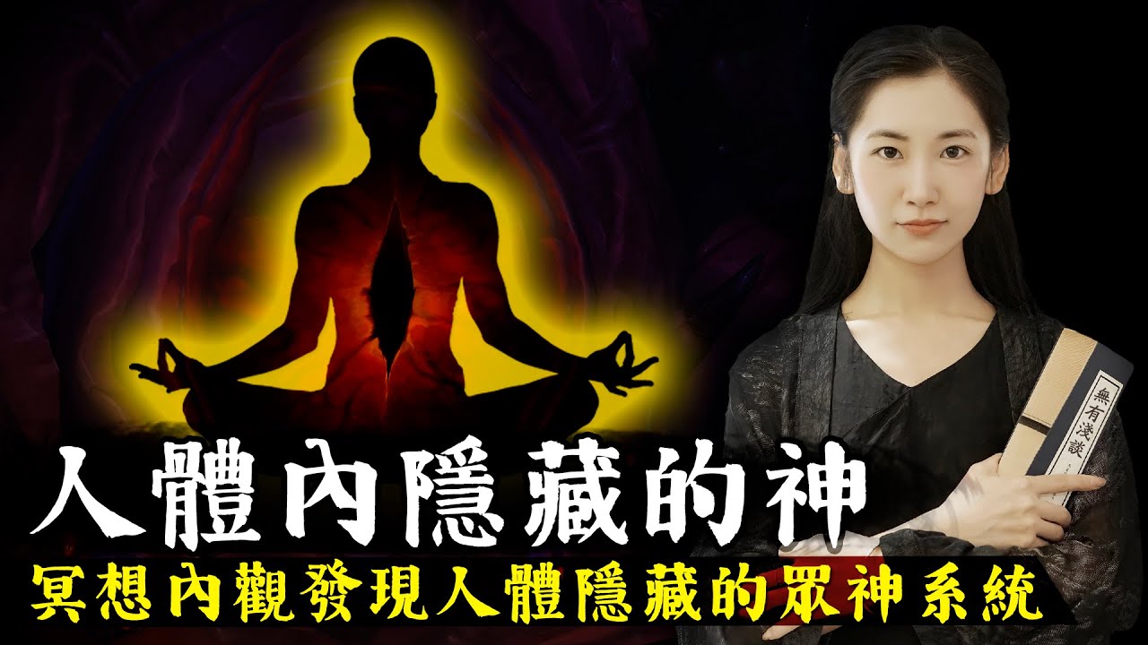 道家仙人發現人體內有眾神存在！修仙必須要學會與神溝通，道家《黃庭經》中隱藏的秘密實在太強大！【無有淺談】